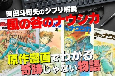【UG】宮崎駿が感動のラストを全否定！〜ナウシカ完全解説（１）漫画原作の真相編 / OTAKING explains "Nausicaä of the Valley of the Wind" #1