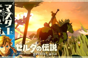【マスターモード】ブレス オブ ザ ワイルド #9【ゼルダの伝説】