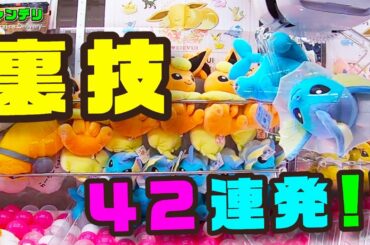 【初心者向け】一生使えるウラ技42連発！【クレーンゲーム 完全攻略】