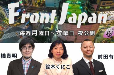 1/2【Front Japan 桜】「大阪市廃止」住民投票の背後にあるもの / 明治神宮鎮座100年祭 / 拉致国民大集会・横田滋さんお別れ会[桜R2/10/26]