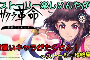 【サクラ革命】ストーリー攻略していく