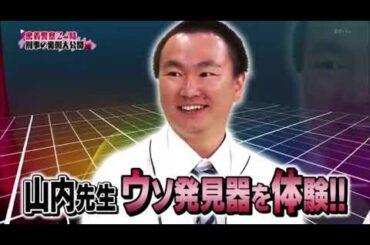 かまいたち山内  ウソ発見器で渋谷凪咲が夢に出た？