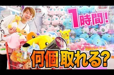 【お金無制限】クレーンゲーム1時間で何個取れる!? ポケモンの景品取り放題！ゲーセンで本気の対決！【大量獲得】