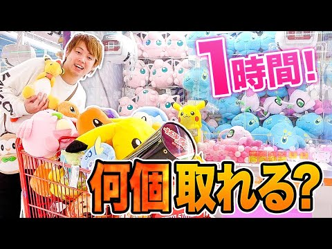 お金無制限 クレーンゲーム1時間で何個取れる ポケモンの景品取り放題 ゲーセンで本気の対決 大量獲得 Tkhunt