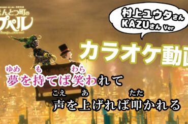 映画『えんとつ町のプペル』_カラオケ動画_村上ユウタさん×KAZUさんVer