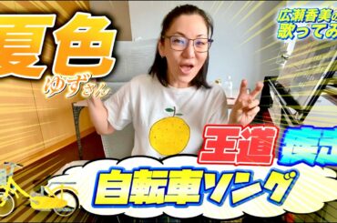 【広瀬香美】ゆずさんの夏色 歌ってみた⑭【王道疾走🍊自転車ソング🚲💨】