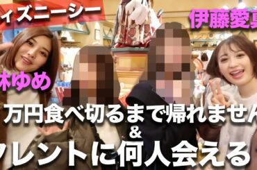 【ディズニー大食い企画】1万円食べ切るまで帰れません！＆ディズニーシーで何人タレントに出会えるか！？前編！
