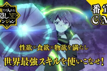 TVアニメ『俺だけ入れる隠しダンジョン』番宣CM