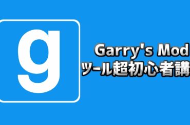 【GMOD】GMOD ツール超初心者講座