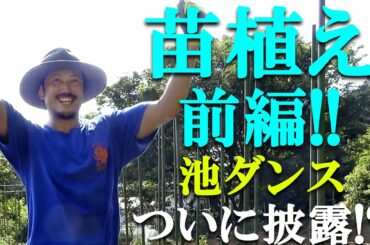 【池's farm#3】苗植え編前編！！ついに池ダンス披露か…！？