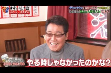 『ダウンタウンなう』🅷🅾🆃五木ひろし・ダウンタウンと共演 NGだった！？　日本一高いディナーショー開催 CUT 2