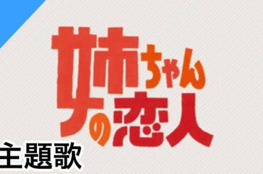 【姉ちゃんの恋人】主題歌