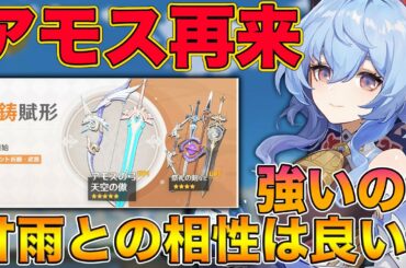 【原神】2度目のPU！アモスの弓と甘雨の相性は良いのか？強いの？引き？ガチで考察します【げんしん,Genshin】