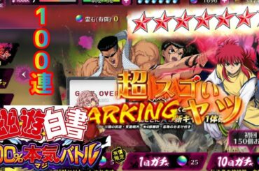 幽☆遊☆白書100%マジバトガシャ#幽遊白書#マジバト#幽遊白書100%マジバド