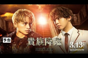 『貴族降臨 -PRINCE OF LEGEND-』 予告【3月13日(金)公開】