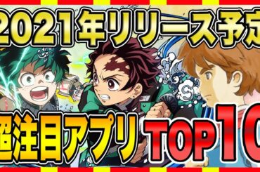 【おすすめスマホゲーム】2021年リリース予定の超注目アプリゲームTOP10！【無料 面白い ソシャゲ】