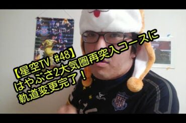 【星空TV #48】はやぶさ2、大気圏再突入コースに軌道変更完了