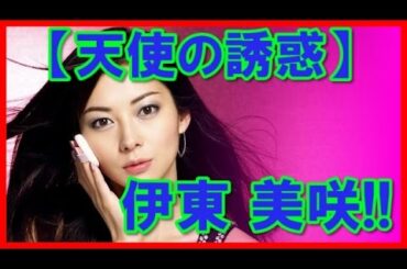 【天使の誘惑】伊東 美咲は現在でも美しすぎる