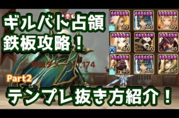 【Summoners War | サマナーズウォー】ギルバト占領鉄板攻略！テンプレ抜き方紹介Part2！