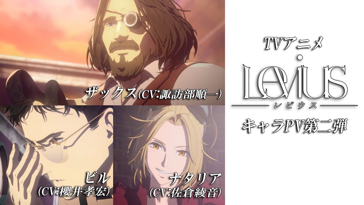 【ザックス&ビル&ナタリア編】TVアニメ「Levius レビウス」キャラPV第二弾 【ザックス&ビル&ナタリア編】TVアニメ「Levius レビウス」キャラPV第二弾