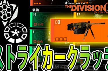 【ディビジョン2】ストライカークラッチ withブレットキング PvEビルド紹介 ウォーロード オブ ニューヨーク TU8 TheDivision2