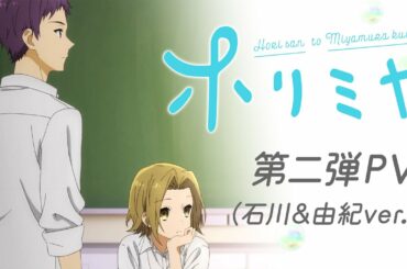 TVアニメ「ホリミヤ」第二弾PV（石川&由紀ver.）