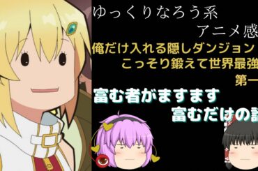 【なろう系アニメ感想】俺だけ入れる隠しダンジョン 第1話【ゆっくり】