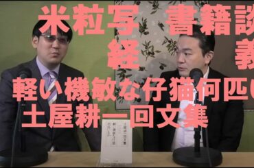 【年末年始SP】米粒写経書籍談義　2020.12.23　03軽い機敏な仔猫何匹いるか