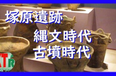 塚原遺跡、縄文時代、古墳時代