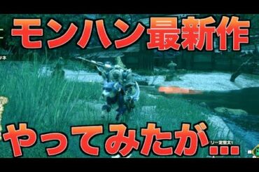 【最新作】モンハンライズ体験版やったらクソ過ぎたwwwwwwww【オレが】