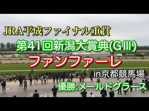 【JRA平成ファイナル重賞】第41回新潟大賞典(G3)ファンファーレin京都競馬場