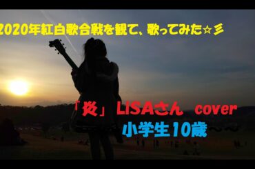 「炎」 LiSA さん 小学生 紅白歌合戦を観て歌ってみた 那月 鬼滅の刃　無限列車編　劇場版主題歌 10歳