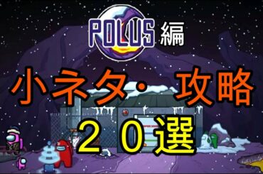 【アマングアス】POLUS 小ネタ・攻略まだある？２０選（POLUS編）【Among Us】