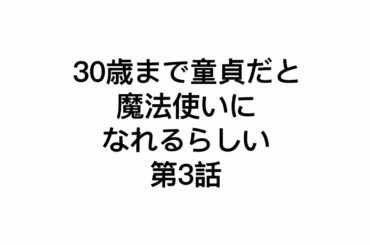 第3話 30歳まで童貞だと魔法使いになれるらしい チェリまほ