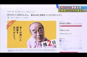 志村けんさん銅像　来夏設置へ　目標2400万円集まる(2020年10月29日)