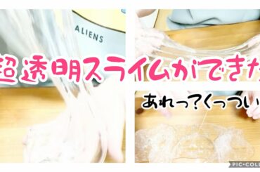 【スライム】超透明なスライムができたよ💎　これは珍しい‼️ Making ultra-transparent slime 💝