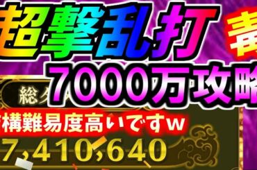 #874【ﾅﾅﾌﾗ】超撃乱打『毒』！７０００万攻略！結構難易度高いと思いますｗ【ｷﾝｸﾞﾀﾞﾑｾﾌﾞﾝﾌﾗｯｸﾞｽ】