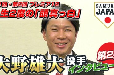人生2度の「頭真っ白」大野雄大投手インタビュー 第2弾