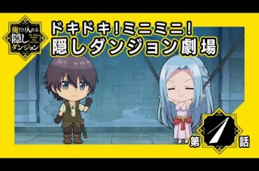 【ミニアニメ】「ドキドキ！ミニミニ！隠しダンジョン劇場」第1話