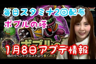 【ドラクエタクト】アプデ情報！新スカウト・ボブルの塔など【女性ゲーム実況者】