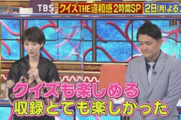 【WEB限定】千鳥×波瑠 収録後スペシャルインタビュー!!『クイズ! THE違和感』【TBS】