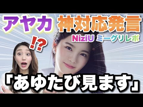 【NiziU】アヤカがあゆたび見る発言!神対応が超ヤバすぎたミーグリレポ【Step and a step オンラインイベレポート】 【NiziU】アヤカがあゆたび見る発言!神対応が超ヤバすぎたミーグリレポ【Step and a step オンラインイベレポート】
