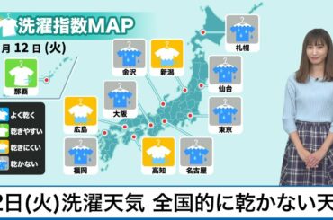 1月12日(火)洗濯天気予報 全国的に洗濯物の乾きにくい天気