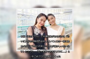 ✅  女優・平祐奈が4日、自身のブログを更新。映画『青空エール』（2016年）で共演した女優の土屋太鳳とのドレス2ショットを公開した。