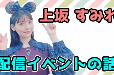 💁【上坂すみれ】初の配信イベント「遠距離カチコミぱらだいす」のウラ話👩‍💻
