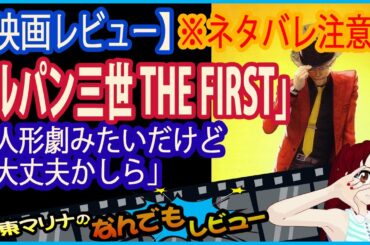 今回のレビューは映画「ルパン三世 THE FIRST」ネタバレあり
