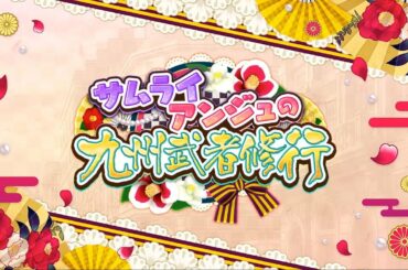 『サクラ革命』サムライアンジュの九州武者修行PV