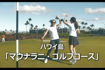 マウナラニ・ゴルフコース＆リゾート施設 [Myハワイ]