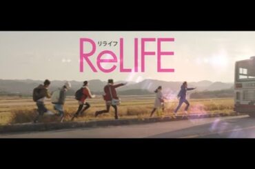 映画「ReLIFE リライフ」90秒予告編