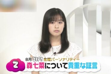 森七菜 ZIP! 金曜パーソナリティ 初登場!